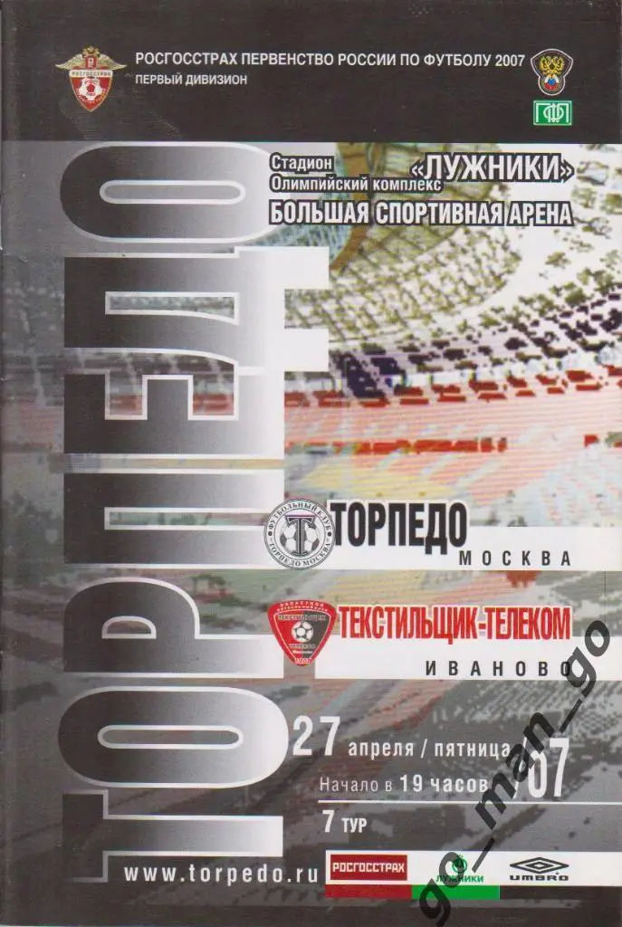 ТОРПЕДО Москва – ТЕКСТИЛЬЩИК-ТЕЛЕКОМ Иваново 27.04.2007.