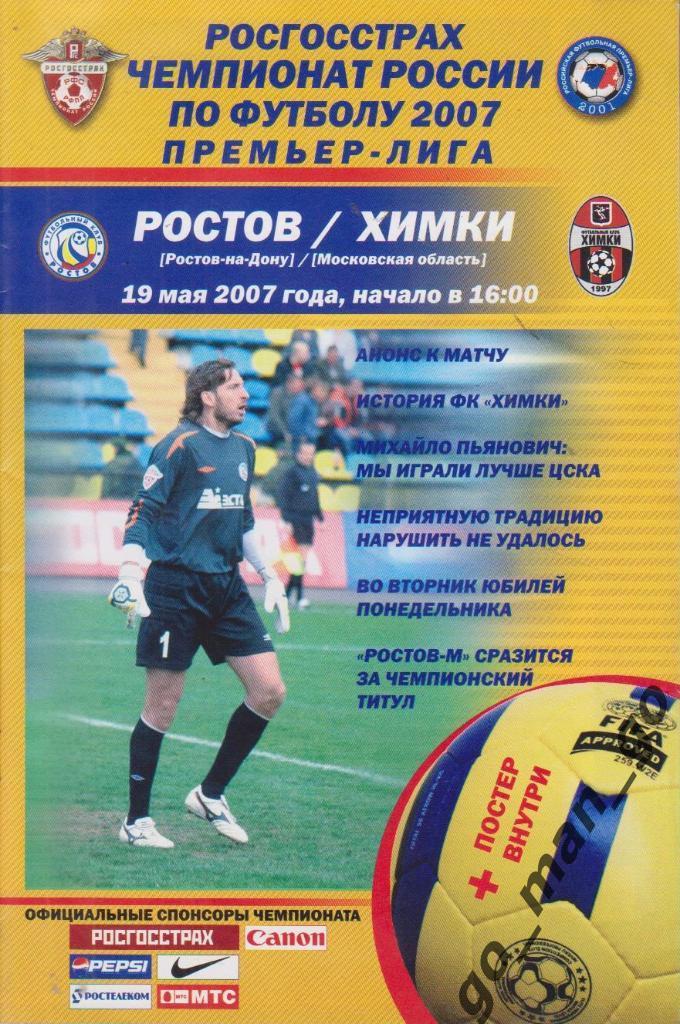 РОСТОВ Ростов-на-Дону – ФК ХИМКИ 19.05.2007.