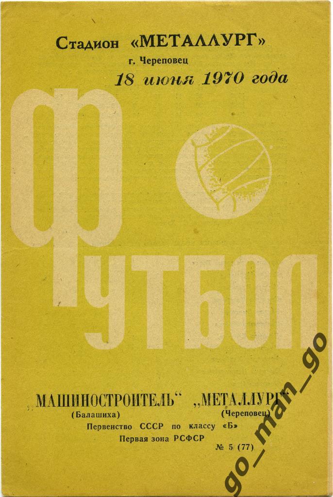 МЕТАЛЛУРГ Череповец – МАШИНОСТРОИТЕЛЬ Балашиха 18.06.1970, желтая.