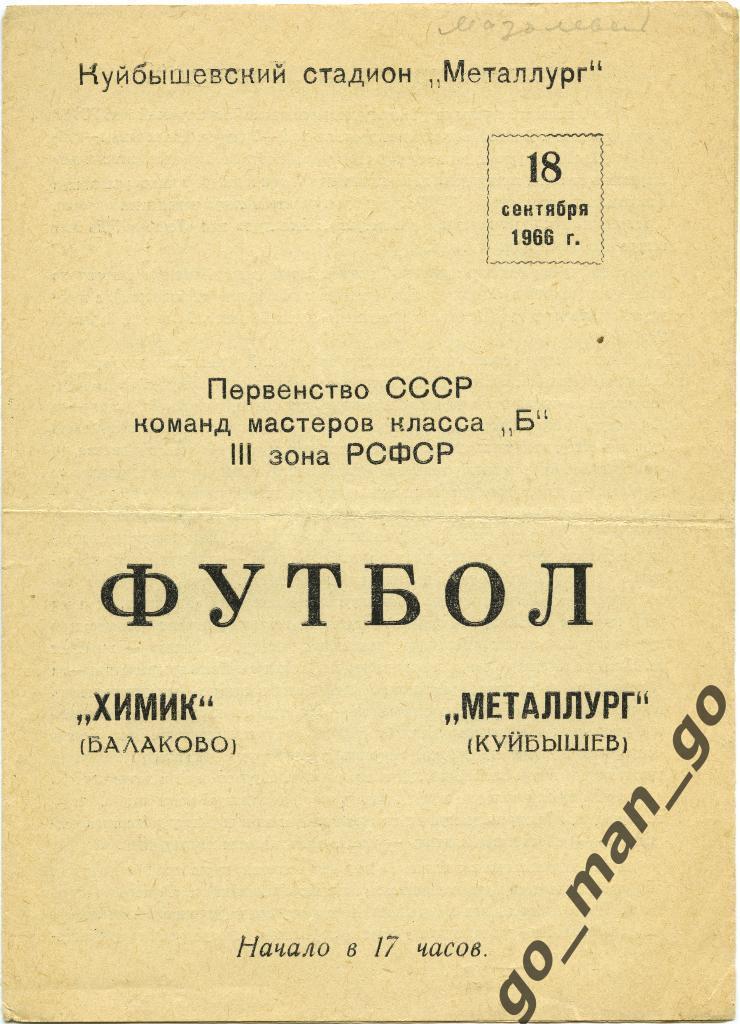 МЕТАЛЛУРГ Куйбышев / Самара – ХИМИК Балаково 18.09.1966.