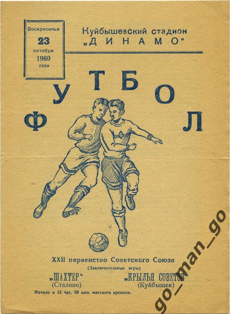 КРЫЛЬЯ СОВЕТОВ Куйбышев / Самара – ШАХТЕР Сталино / Донецк 23.10.1960.