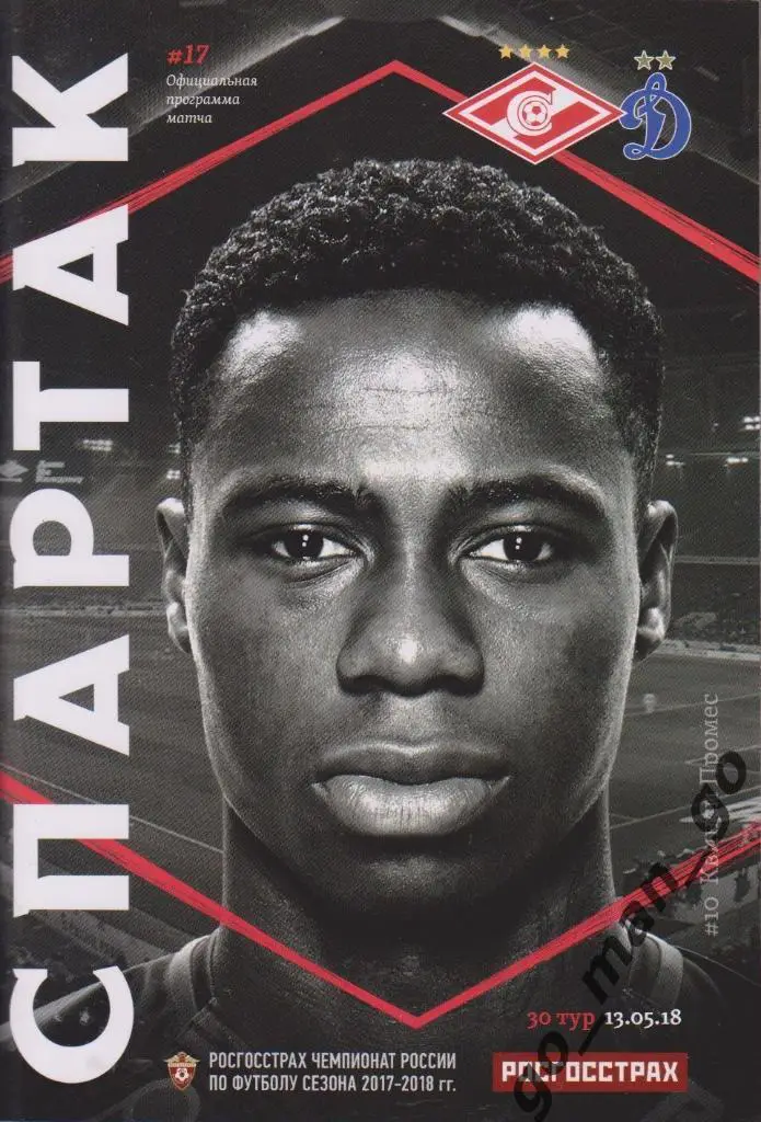 СПАРТАК Москва – ДИНАМО Москва 13.05.2018 + постер Квинси Промес.