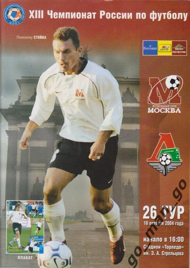 ФК МОСКВА – ЛОКОМОТИВ Москва 16.10.2004.