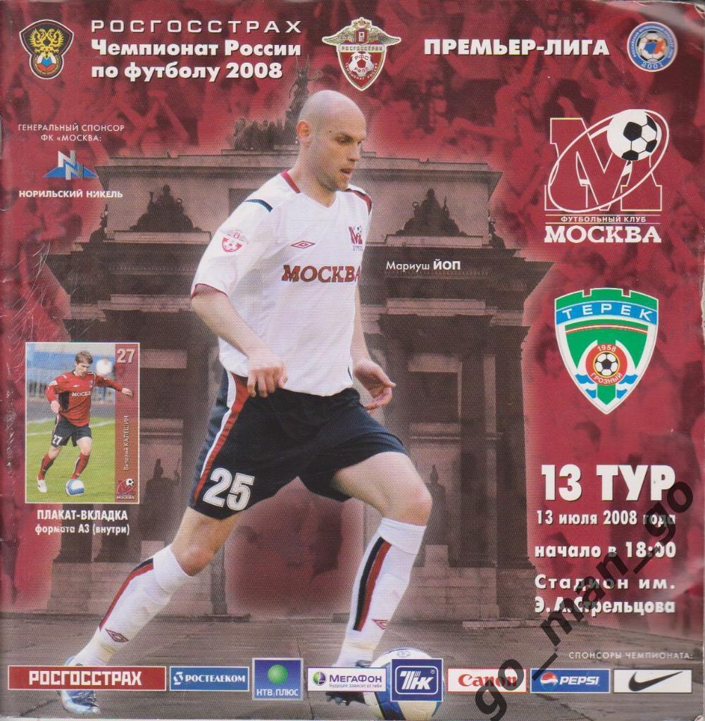 ФК МОСКВА – ТЕРЕК Грозный 13.07.2008.