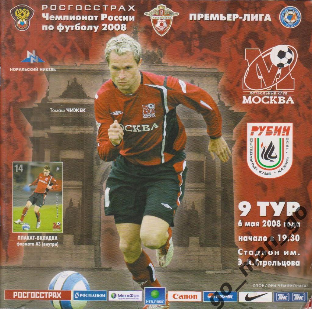 ФК МОСКВА – РУБИН Казань 06.05.2008.