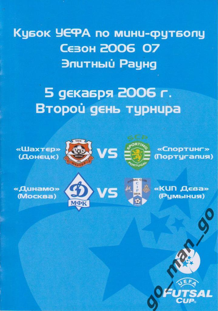 ШАХТЕР Донецк – СПОРТИНГ Лиссабон ДИНАМО Москва – КИП ДЕВА 05.12.2006 Кубок УЕФА