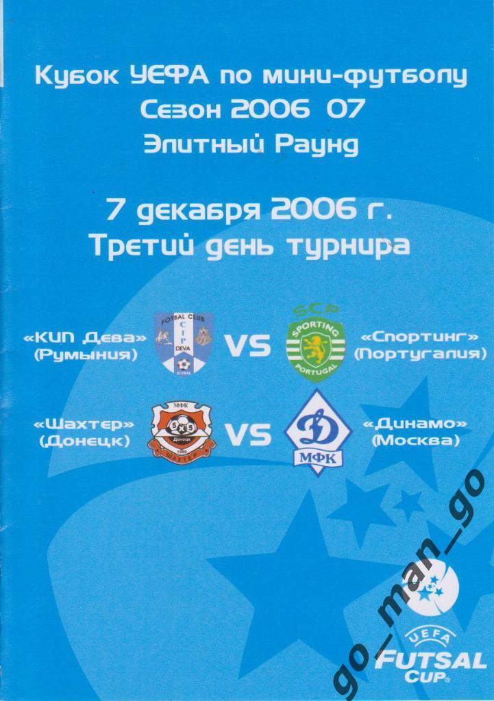 КИП ДЕВА – СПОРТИНГ Лиссабон ШАХТЕР Донецк – ДИНАМО Москва 07.12.2006 Кубок УЕФА