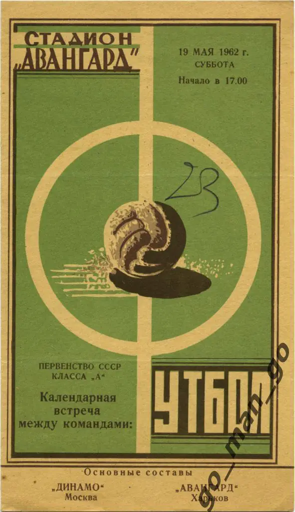 АВАНГАРД Харьков – ДИНАМО Москва 19.05.1962.
