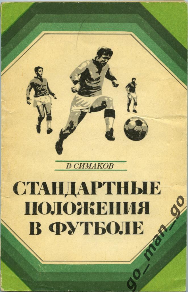 Симаков. Стандартные положения в футболе. Москва Физкультура и спорт 1973 144 с.