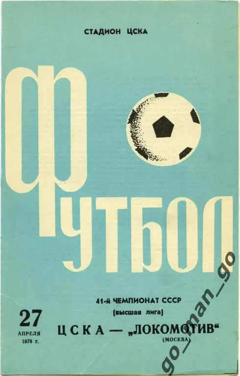 ЦСКА Москва – ЛОКОМОТИВ Москва 27.04.1978.