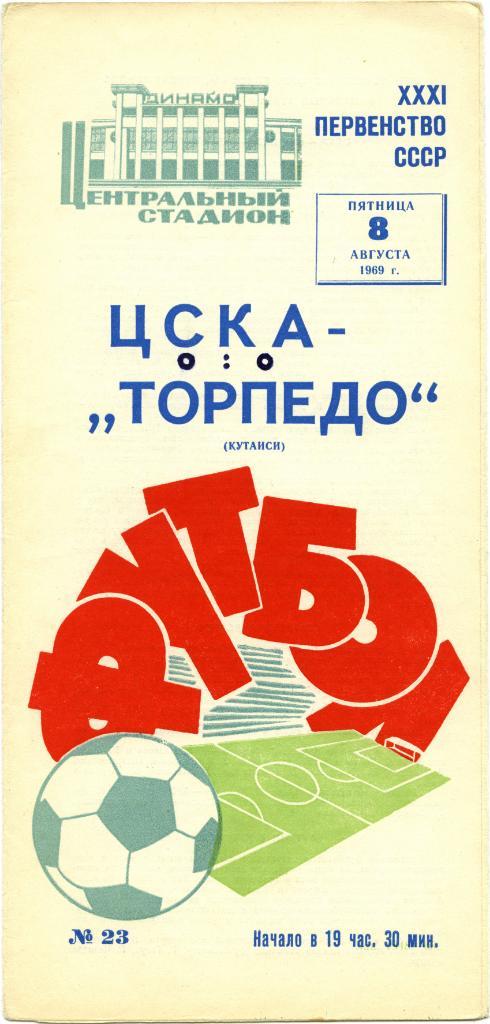 ЦСКА Москва – ТОРПЕДО Кутаиси 08.08.1969.