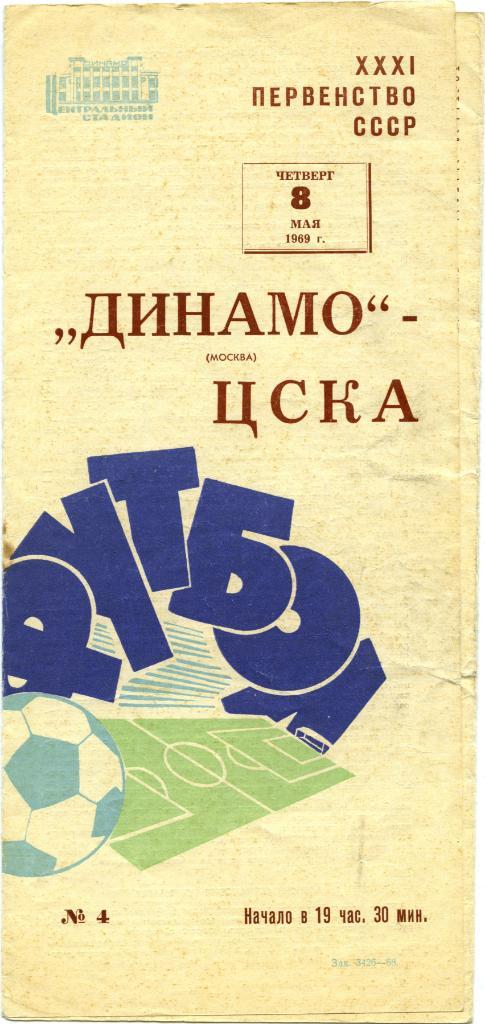 ДИНАМО Москва – ЦСКА Москва 08.05.1969.