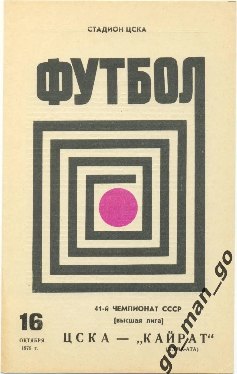 ЦСКА Москва – КАЙРАТ Алма-Ата 16.10.1978.