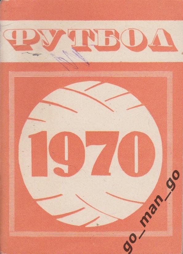 МИНСК 1970.