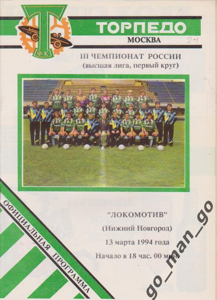 ТОРПЕДО Москва – ЛОКОМОТИВ Нижний Новгород 13.03.1994.