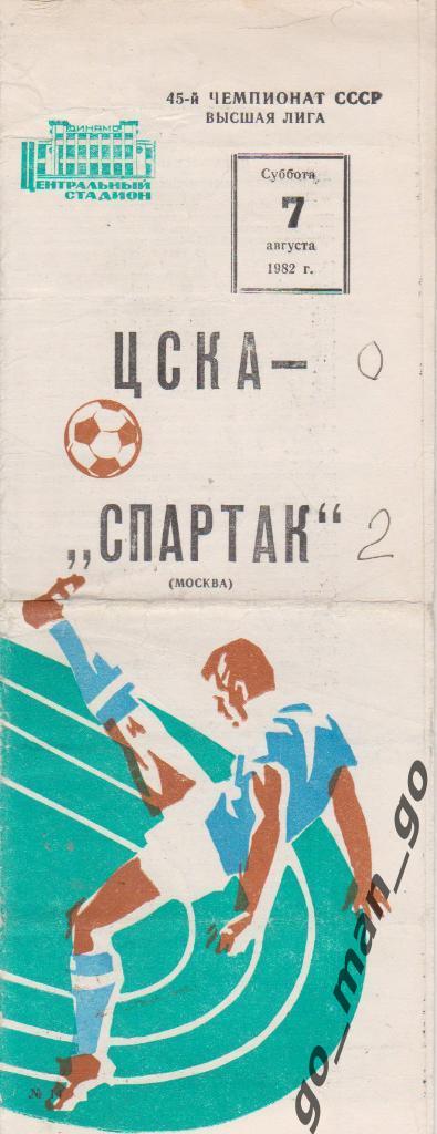 ЦСКА Москва – СПАРТАК Москва 07.08.1982.