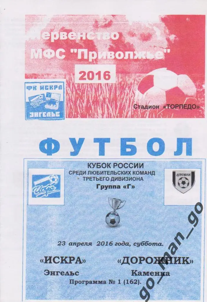ИСКРА Энгельс – ДОРОЖНИК Каменка 23.04.2016, кубок России среди любителей.