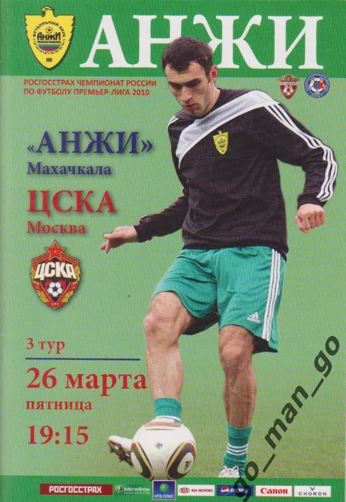 АНЖИ Махачкала – ЦСКА Москва 26.03.2010.
