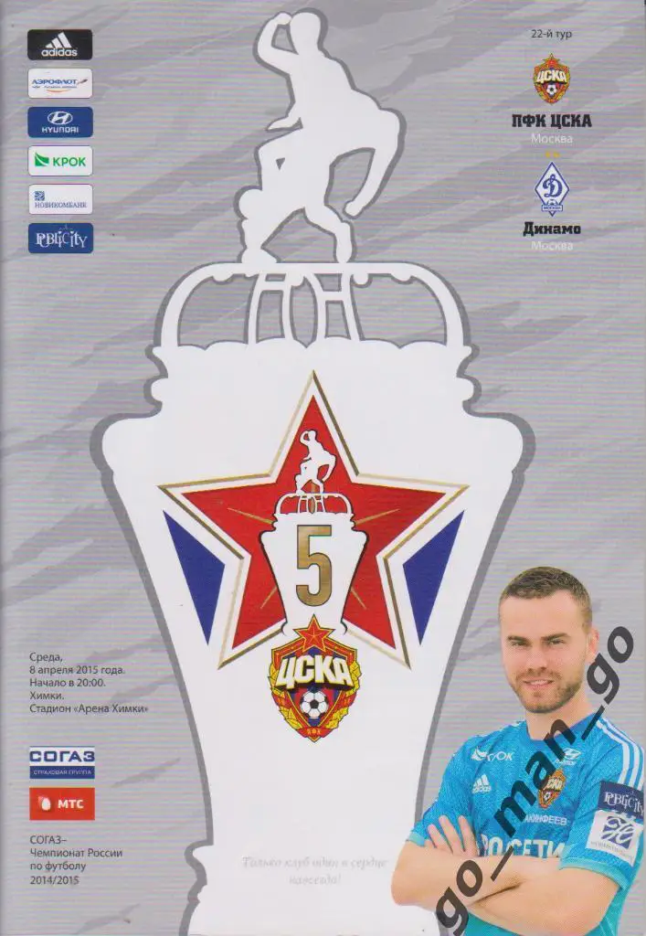 ЦСКА Москва – ДИНАМО Москва 08.04.2015.