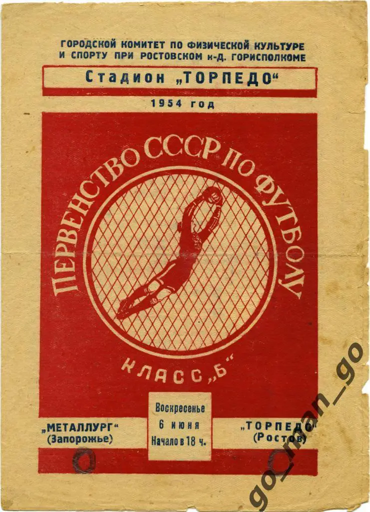 ТОРПЕДО Ростов-на-Дону – МЕТАЛЛУРГ Запорожье 06.06.1954.