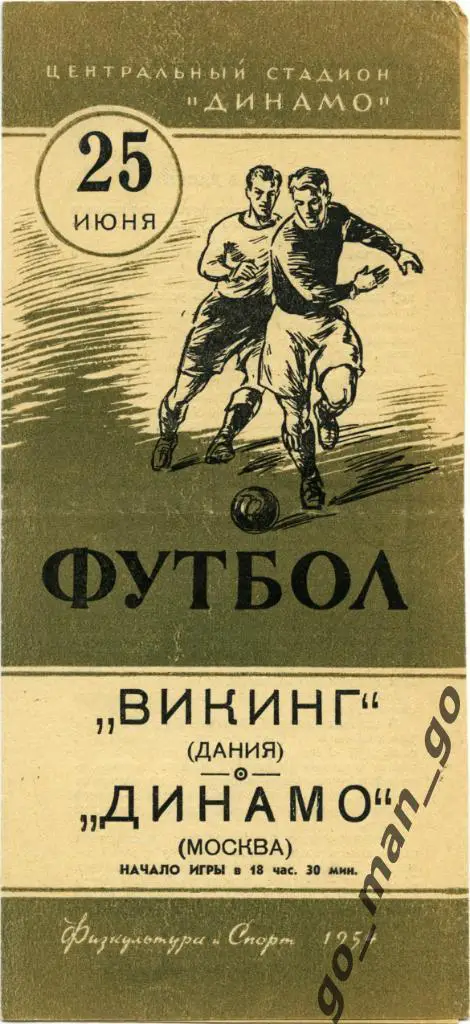 ДИНАМО Москва – ВИКИНГ Копенгаген 25.06.1954, товарищеский матч.