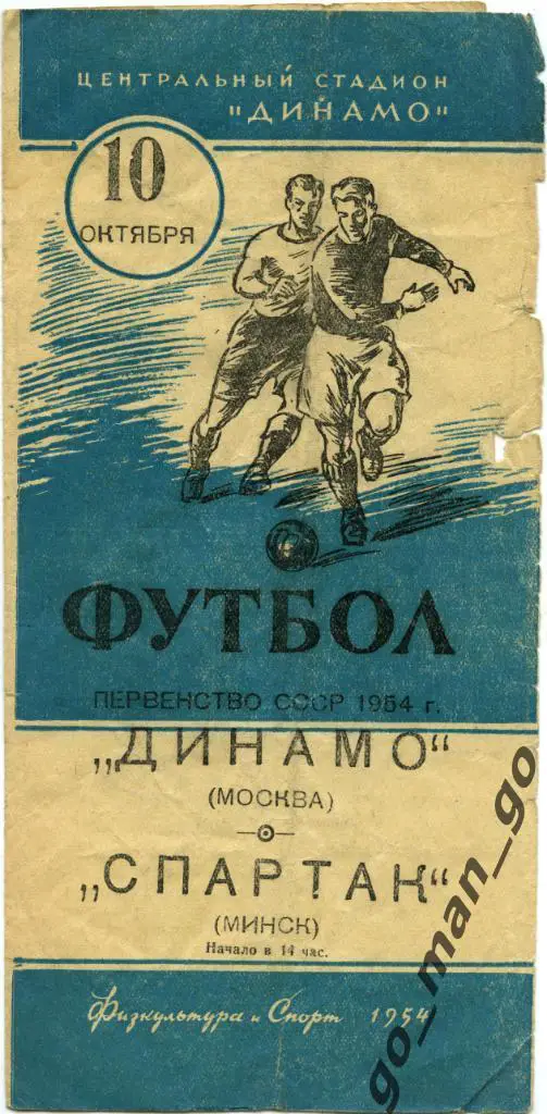 ДИНАМО Москва – СПАРТАК Минск 10.10.1954.