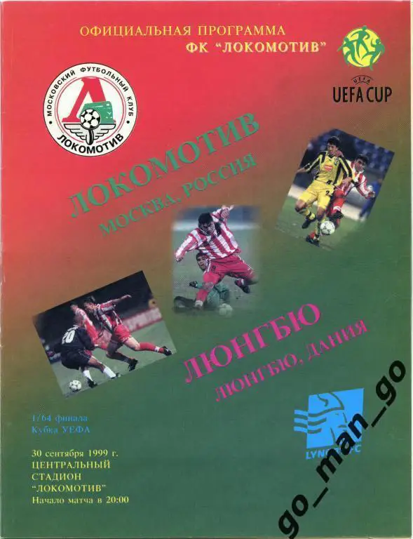 ЛОКОМОТИВ Москва – ЛЮНГБЮ 30.09.1999, кубок УЕФА, 1/64 финала.
