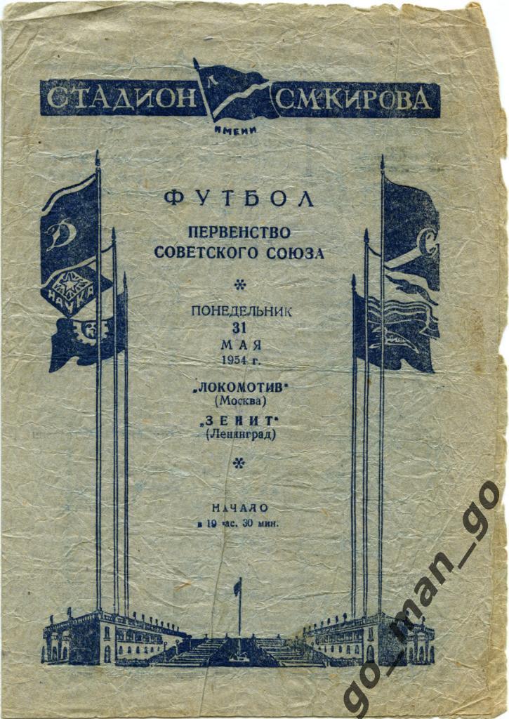 ЗЕНИТ Ленинград / Санкт-Петербург – ЛОКОМОТИВ Москва 31.05.1954.
