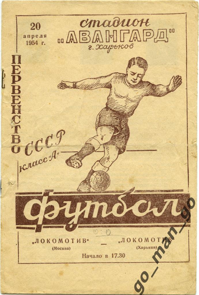 ЛОКОМОТИВ Харьков – ЛОКОМОТИВ Москва 20.04.1954.