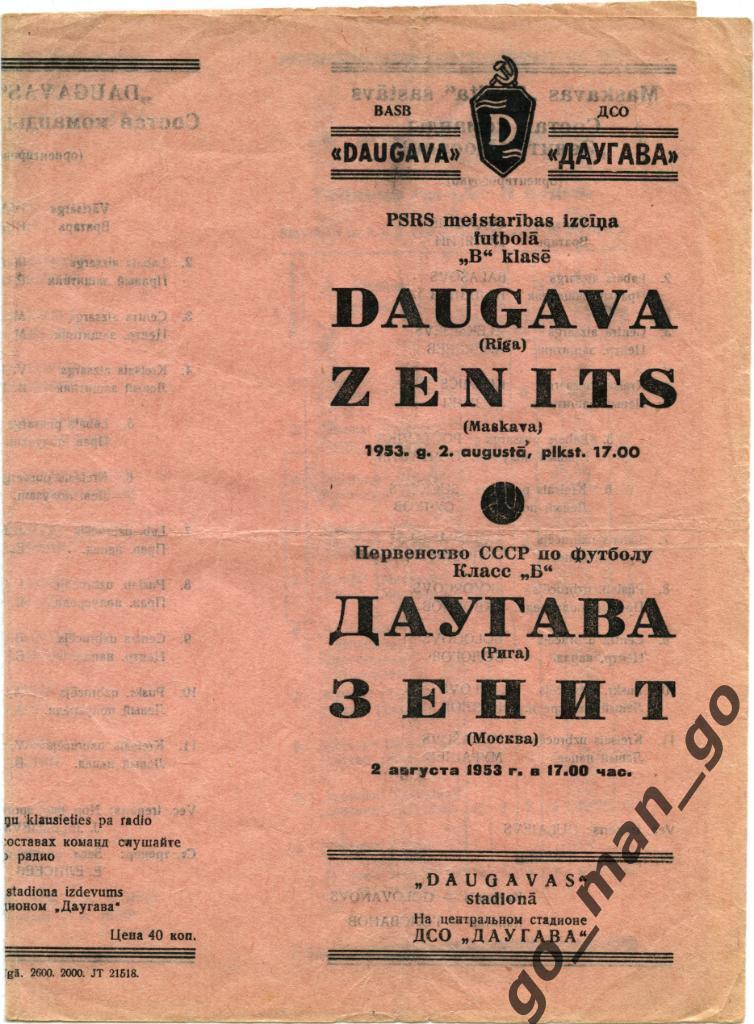 ДАУГАВА Рига – ЗЕНИТ Москва 02.08.1953.