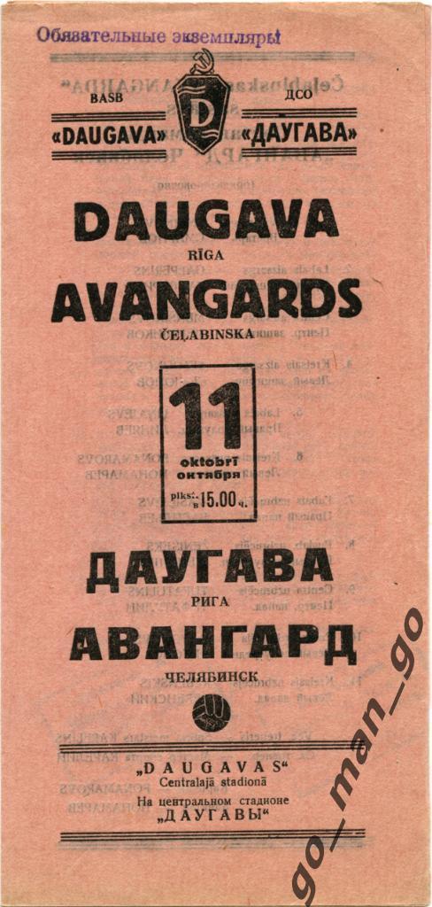 ДАУГАВА Рига – АВАНГАРД Челябинск 11.10.1953.