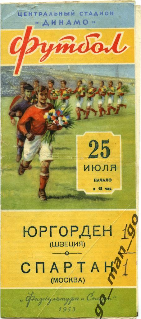 СПАРТАК Москва – ЮРГОРДЕН Стокгольм 25.07.1953, товарищеский матч.
