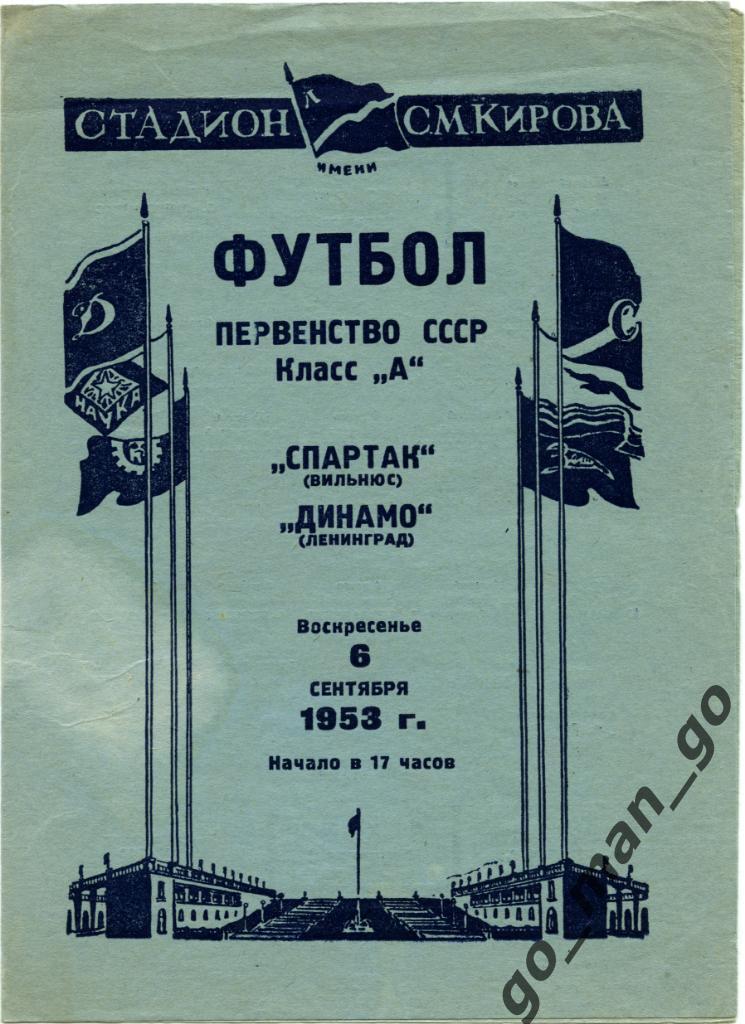 ДИНАМО Ленинград / Санкт-Петербург – СПАРТАК Вильнюс 06.09.1953