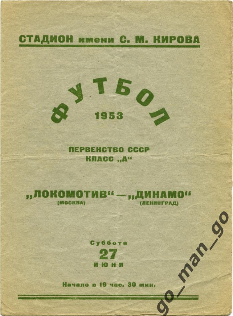 ДИНАМО Ленинград / Санкт-Петербург – ЛОКОМОТИВ Москва 27.06.1953