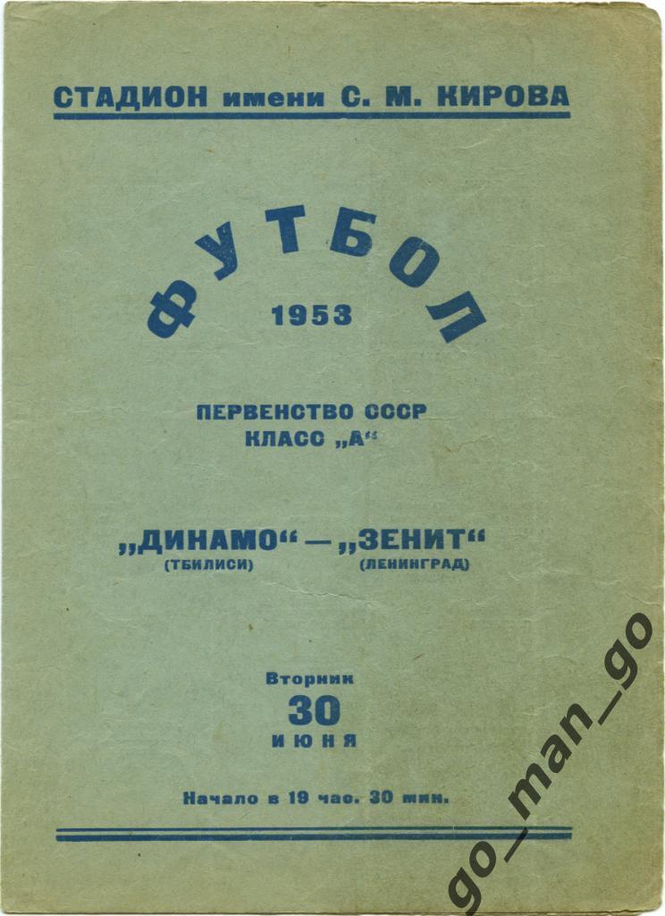 ЗЕНИТ Ленинград / Санкт-Петербург – ДИНАМО Тбилиси 30.06.1953