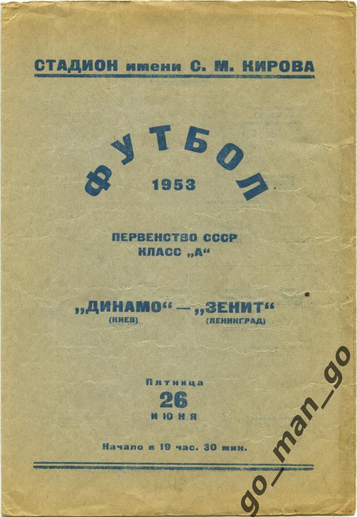 ЗЕНИТ Ленинград / Санкт-Петербург – ДИНАМО Киев 26.06.1953