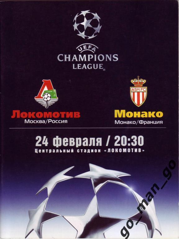 ЛОКОМОТИВ Москва – МОНАКО 24.02.2004, Лига Чемпионов, 1/8 финала.
