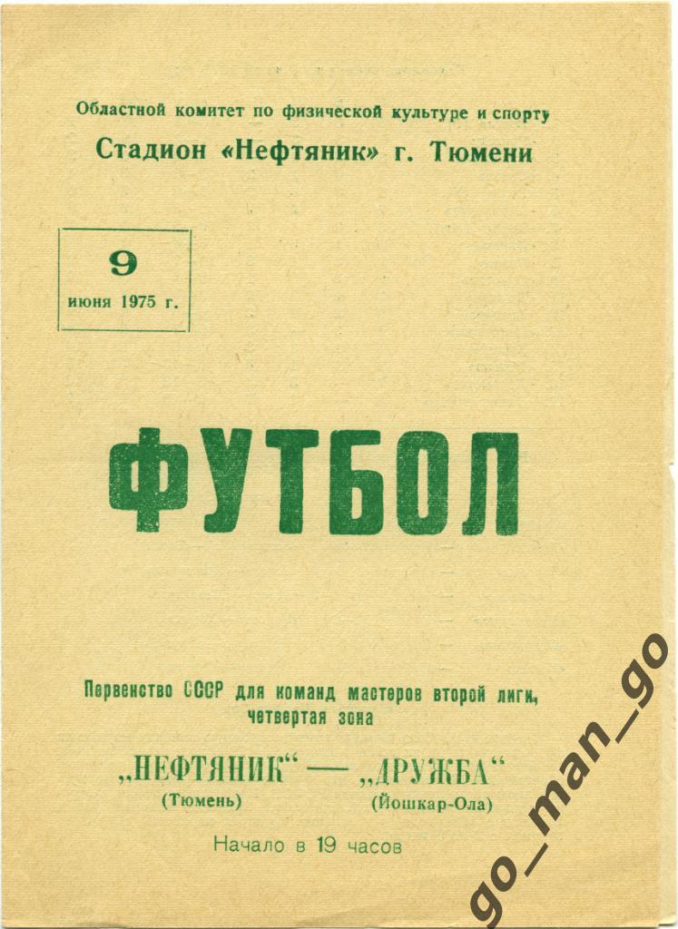 НЕФТЯНИК Тюмень – ДРУЖБА Йошкар-Ола 09.06.1975.