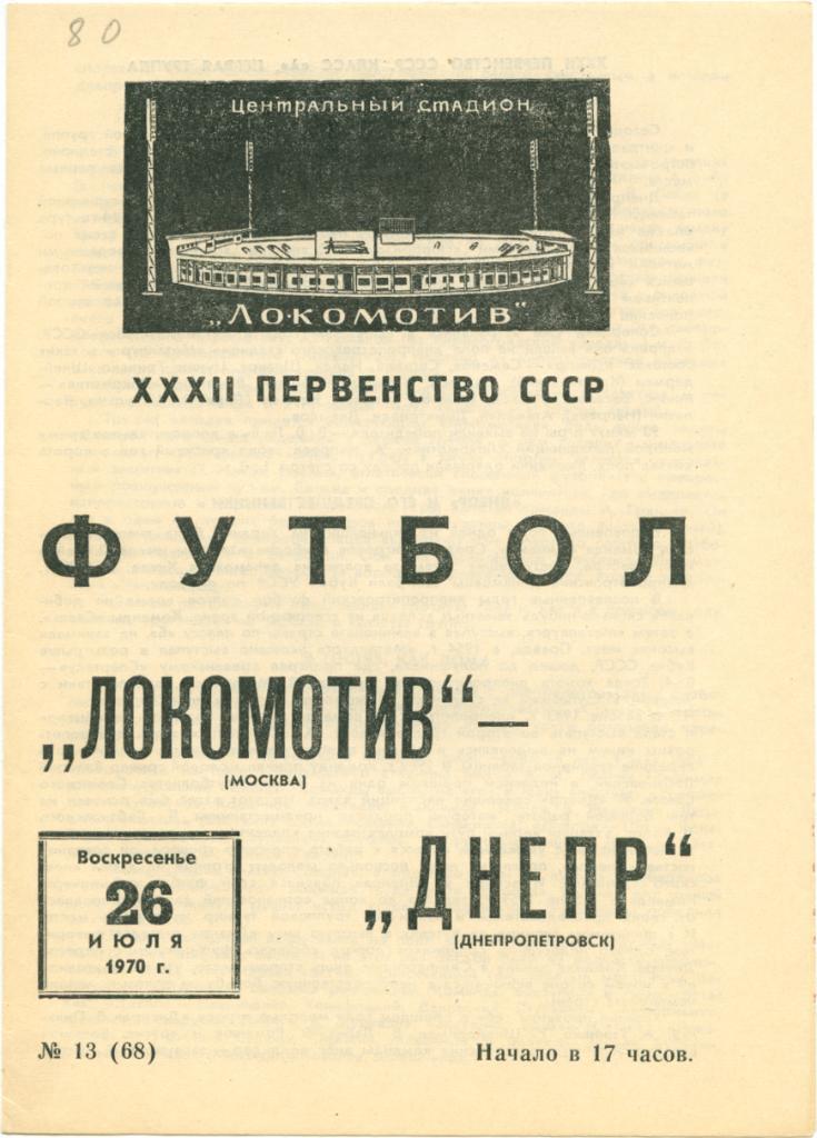 ЛОКОМОТИВ Москва – ДНЕПР Днепропетровск 26.07.1970.