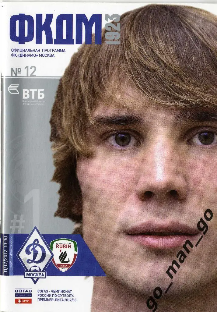ДИНАМО Москва – РУБИН Казань 01.12.2012.