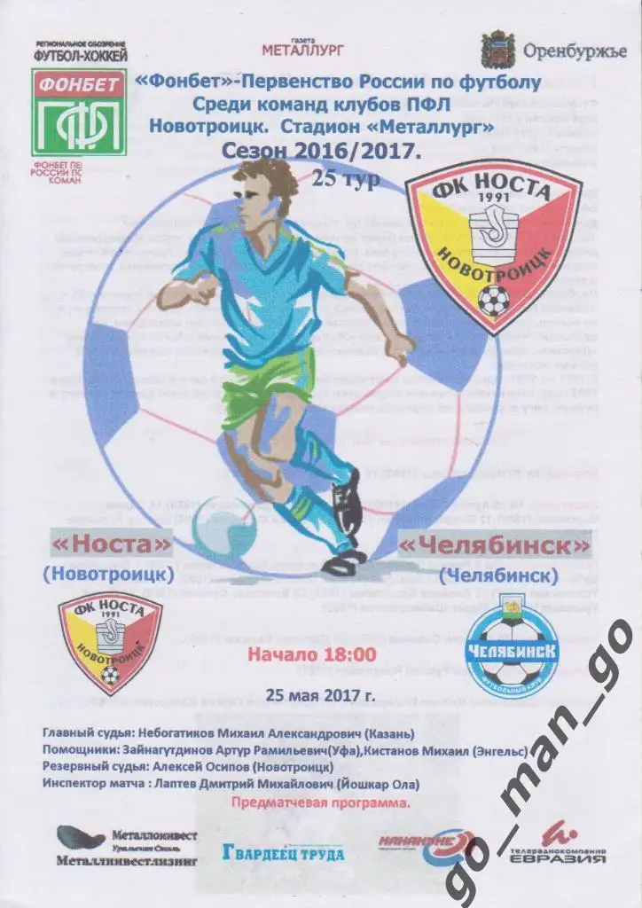 НОСТА Новотроицк – ФК ЧЕЛЯБИНСК 25.05.2017.