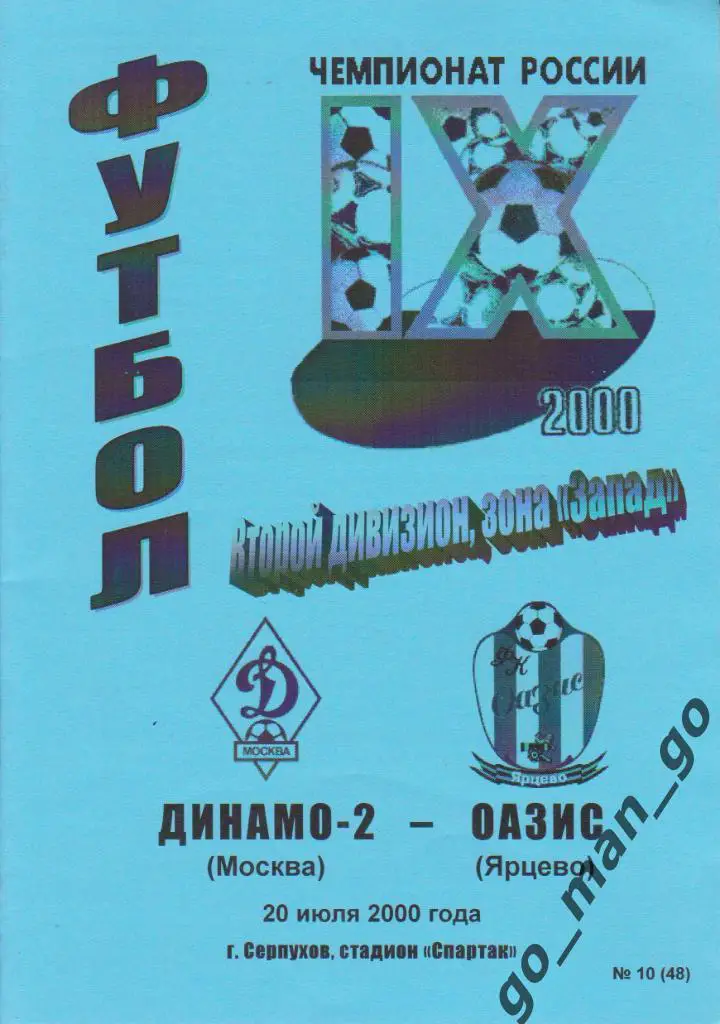 ДИНАМО-2 Москва – ОАЗИС Ярцево 20.07.2000.
