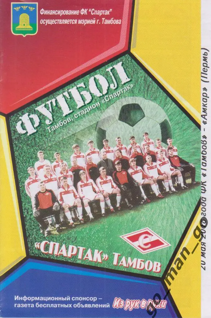 ФК ТАМБОВ – АМКАР Пермь 20.05.2018.