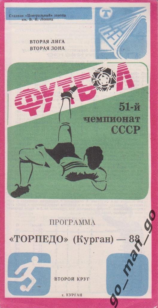 ТОРПЕДО Курган 1988, второй круг.