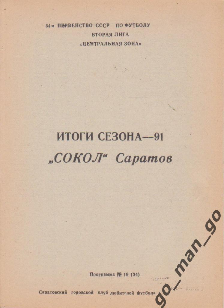 СОКОЛ Саратов 1991, итоги сезона.