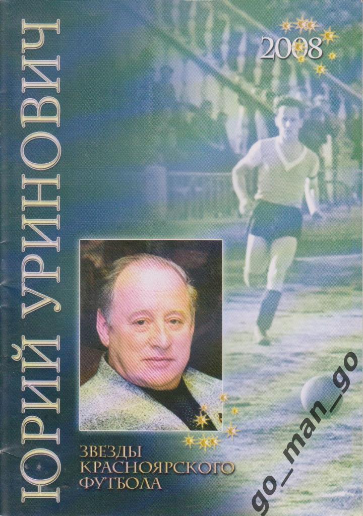 Драган Э. Звезды красноярского футбола. Юрий Уринович. Красноярск, 2008. 20 стр.