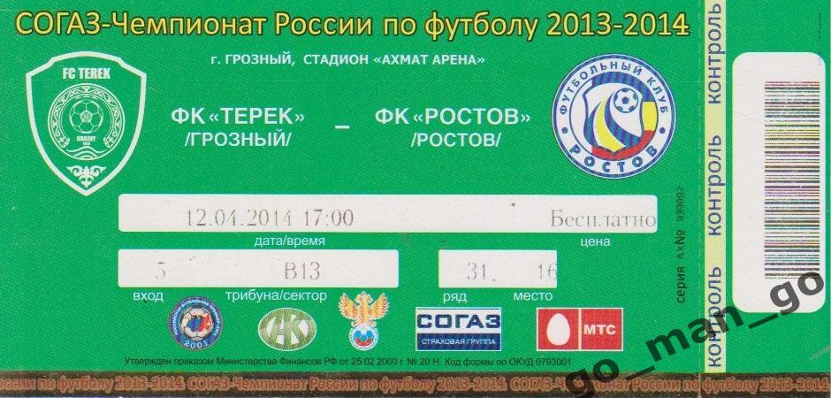 ТЕРЕК Грозный – РОСТОВ Ростов-на-Дону 12.04.2014.