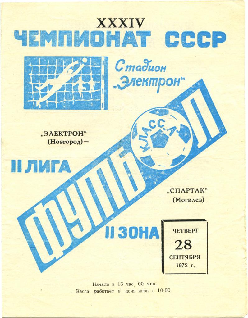 ЭЛЕКТРОН Новгород – СПАРТАК Могилев 28.09.1972.