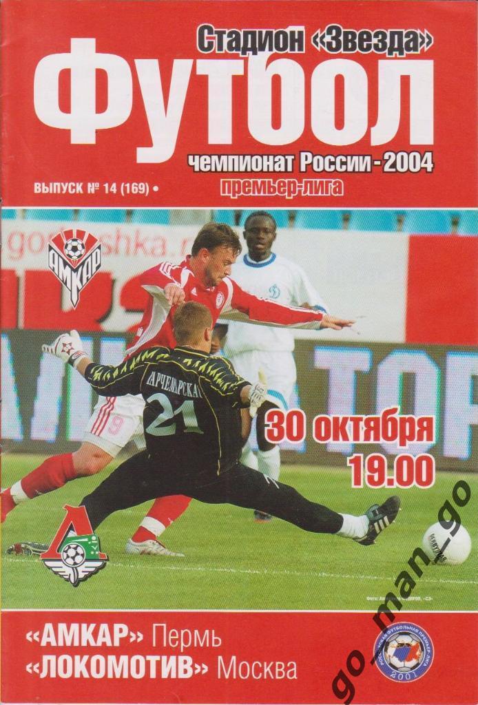 АМКАР Пермь – ЛОКОМОТИВ Москва 30.10.2004.