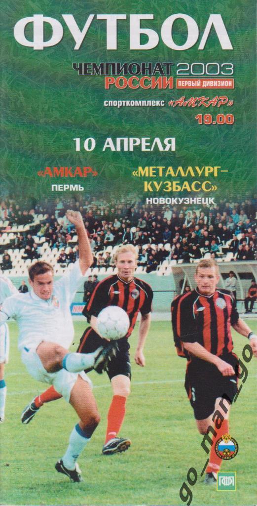 АМКАР Пермь – МЕТАЛЛУРГ-КУЗБАСС Новокузнецк 10.04.2003.